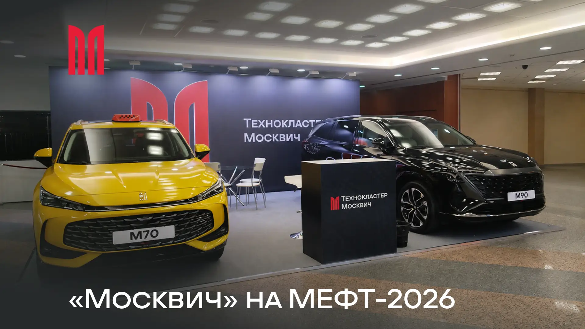 Экзамен на прочность: «Москвич» на МЕФТ-2026