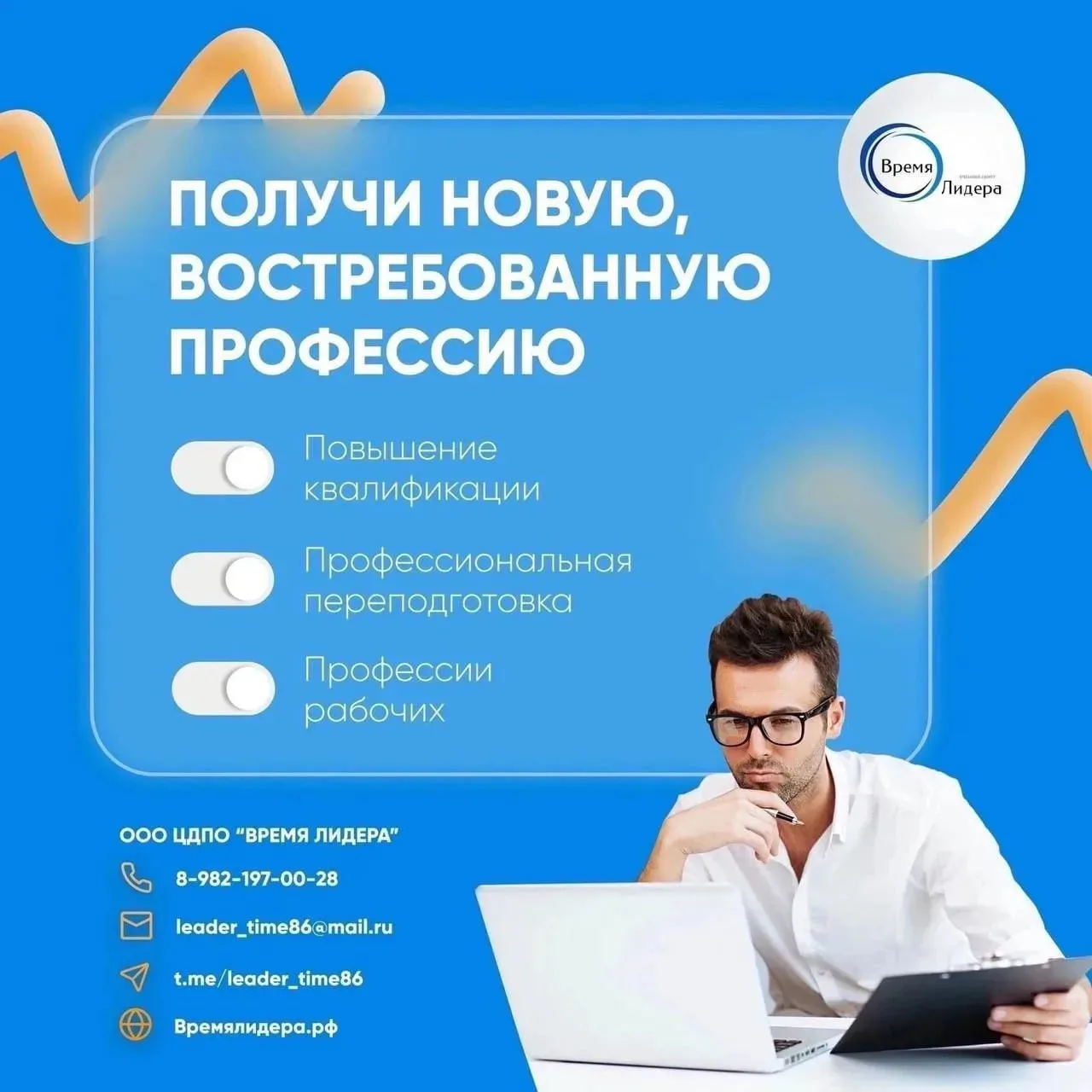 Освойте новую профессию с ЦДПО «ВРЕМЯ ЛИДЕРА»  Лицензия № 3498. Официальное подтверждение квалификац