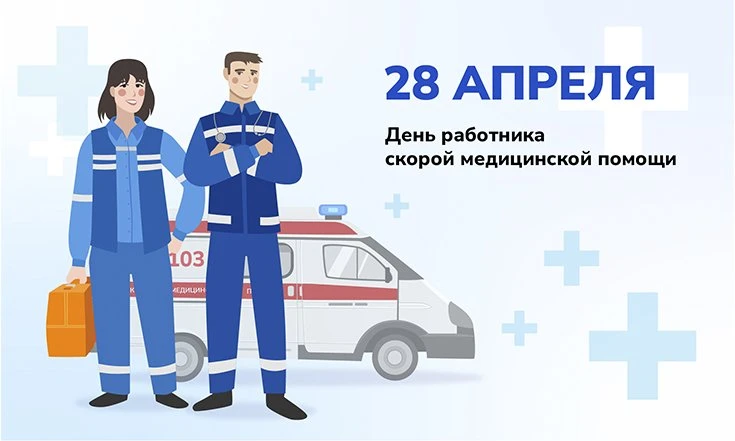 28 апреля – Всемирный день работников скорой медицинской помощи. В этот день мы чествуе...