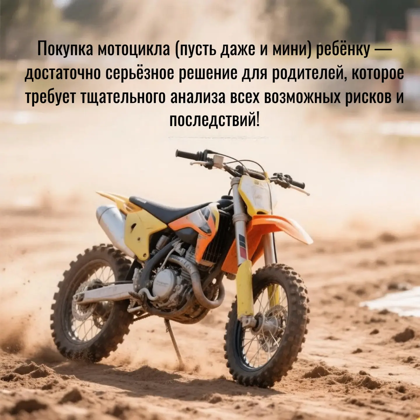 #этоважно  Уважаемые родители!   🏍Питбайк — это мини-мотоцикл. Это не мопед, не скутер, а полноценны
