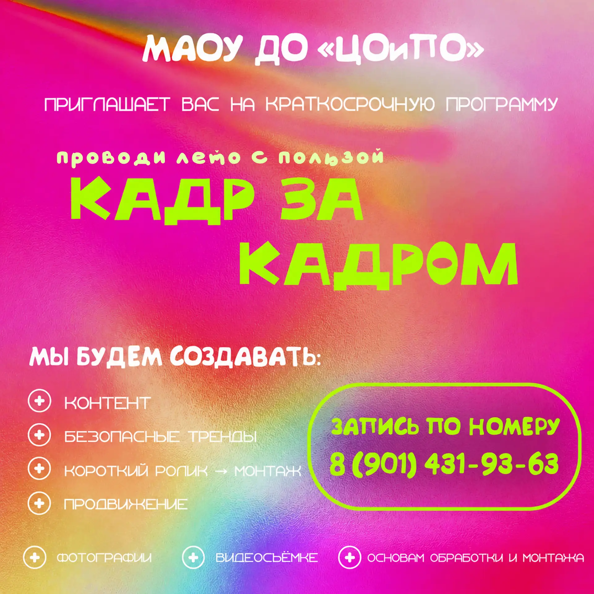 «Кадр за кадром» — лето с пользой! 🎬📱