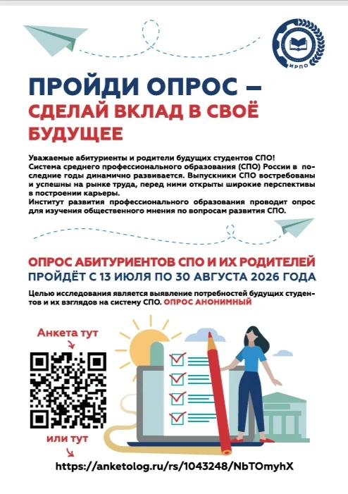 📢 Пройди опрос — сделай вклад в своё будущее! 
 
Институт развития профессионального образования со