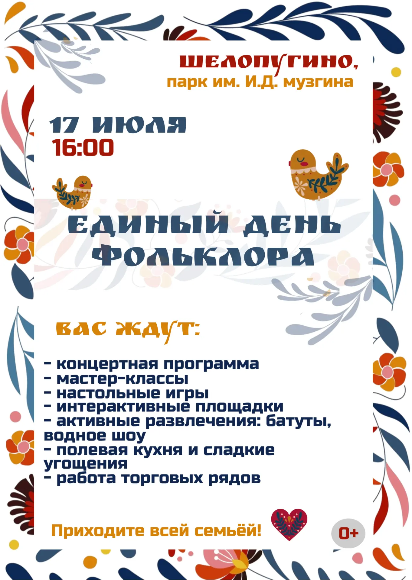 Сохраняем народные традиции 🌿
17 июля в 16:00 в Шелопугино в парке им. И.Д. Музгина состоится Едины