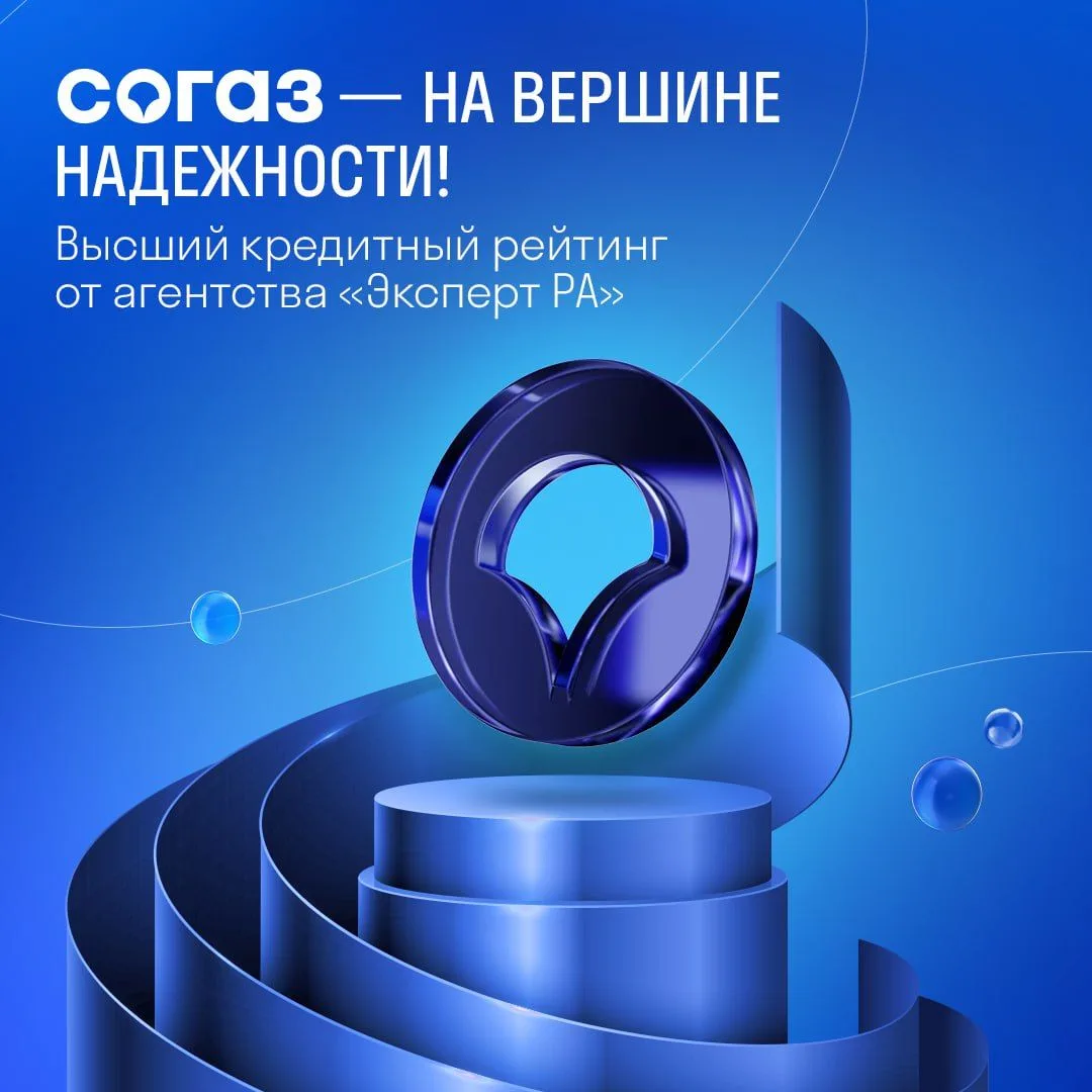 СОГАЗ снова на высоте!  Рейтинговое агентство «Эксперт РА» подтвердило наивысший кредитный рейтинг r
