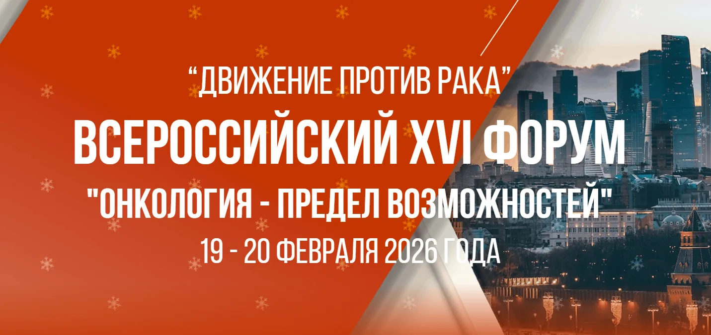 💙19–20 февраля 2026 года в Москве состоится XVI ежегодный форум МОД «Движение против рака» (https://