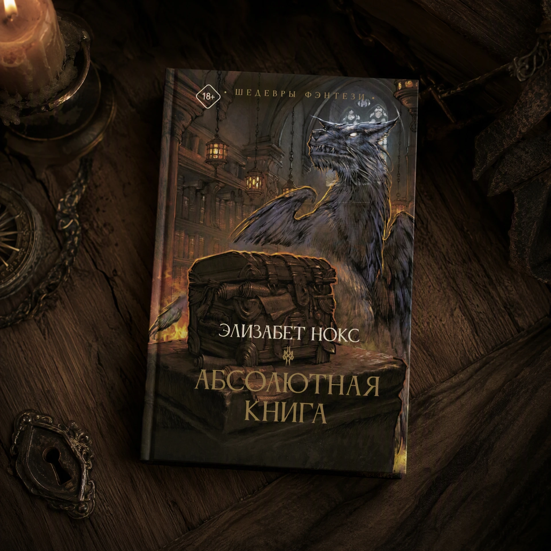 «Абсолютная книга» — идеальный выбор для ценителей интеллектуального фэнтези
