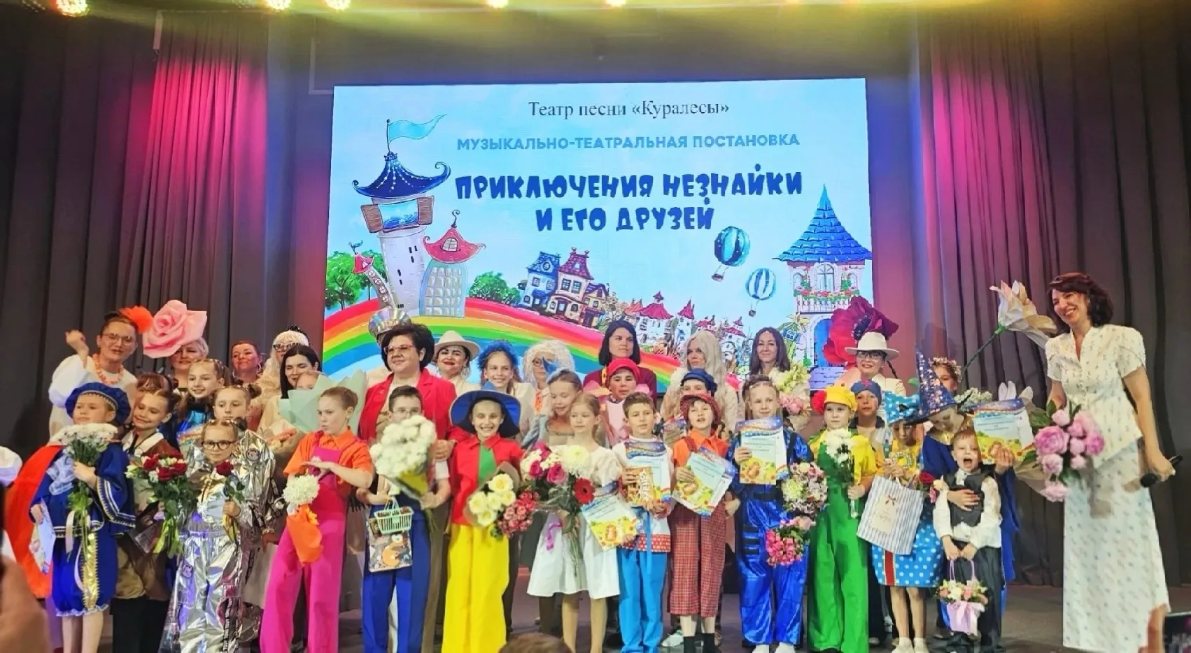 Приключения Незнайки и его друзей в театре песни "Куралесы"    🎭 21 мая в нашем лицее на сцене Конце