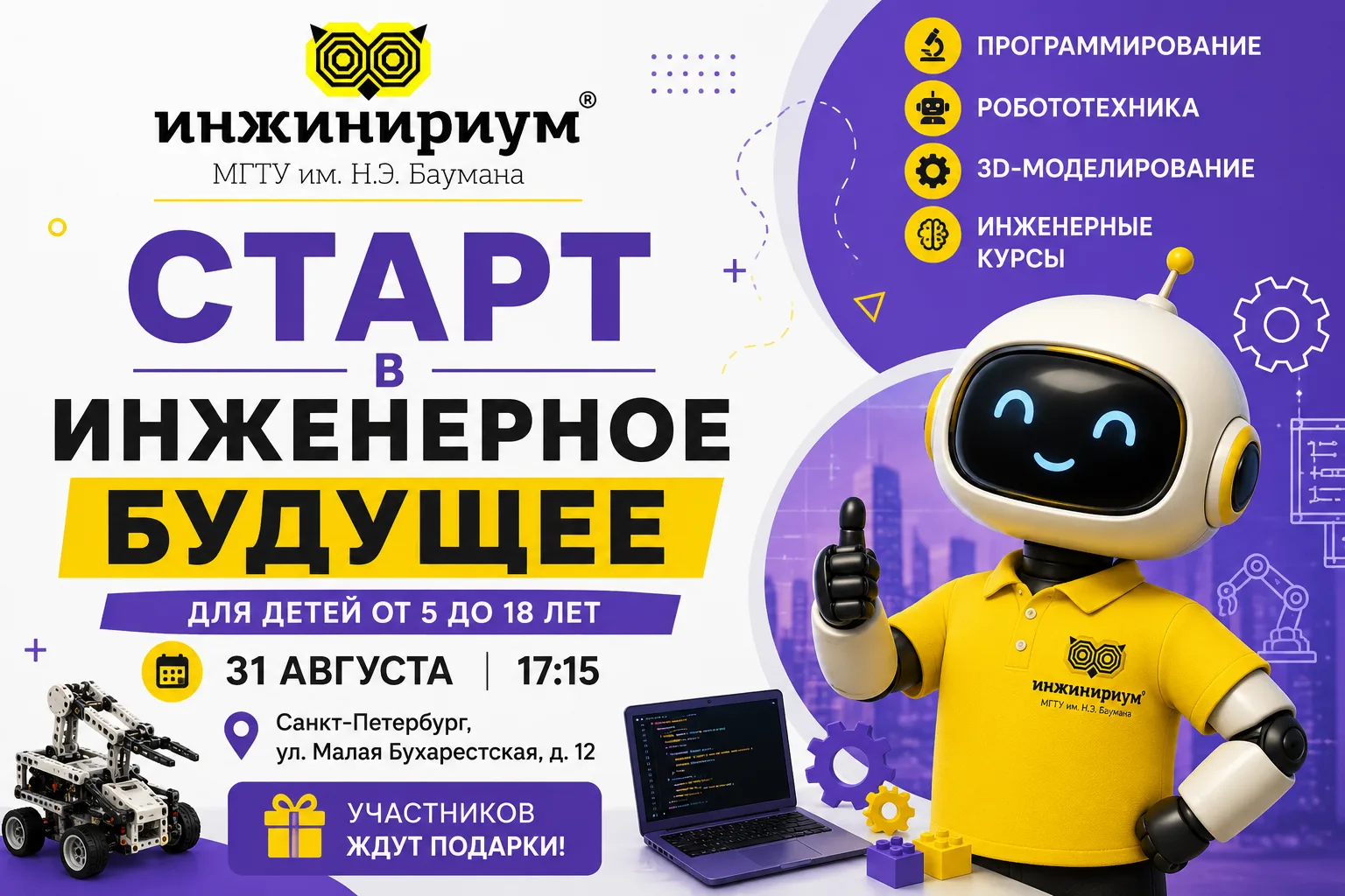 31 августа и 1 сентября Инжинириум МГТУ им. Н.Э. Баумана в Санкт-Петербурге приглашает ...