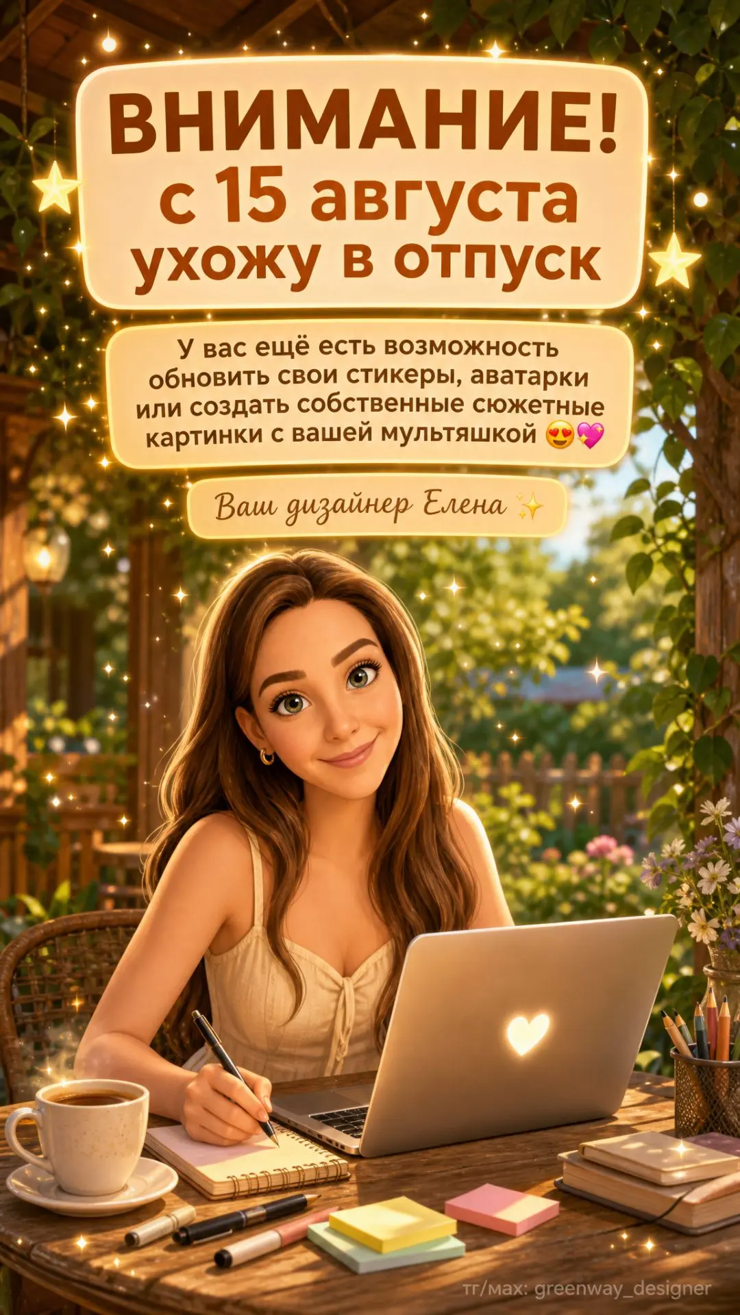 Друзья мои, хочу поделиться новостью. С 15 августа я ухожу в отпуск 🌴 Немного тишины, перезагрузки 