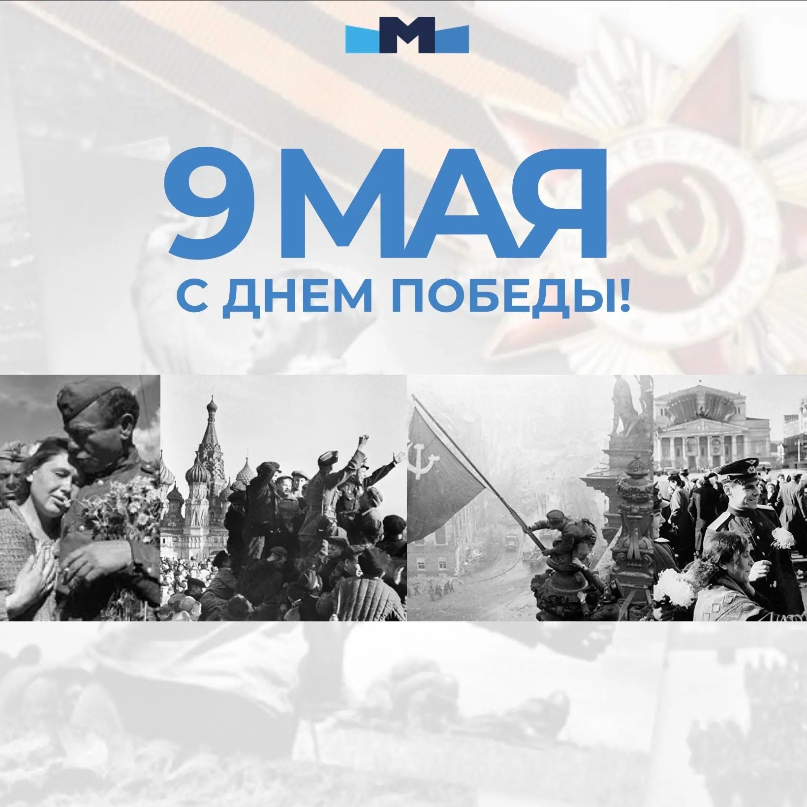 С Днем Победы!🕊️⭐️