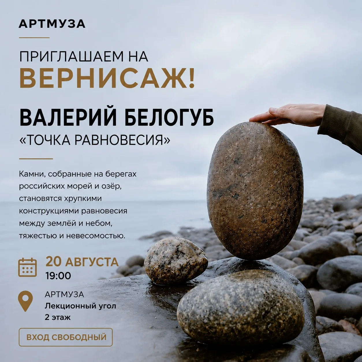 Уже завтра — вернисаж Валерия Белогуба в АРТМУЗЕ! ✨