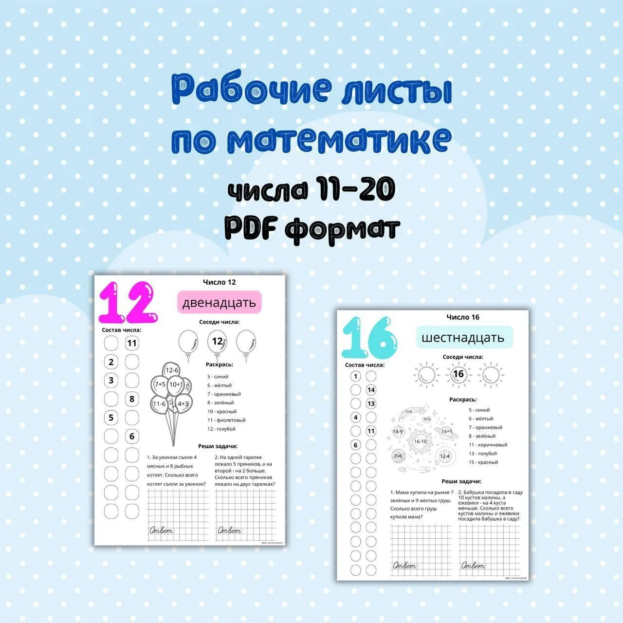 ✏️ Рабочие листы по математике (числа 11-20)

💡 На каждое число отдельный рабочий лист: состав слов