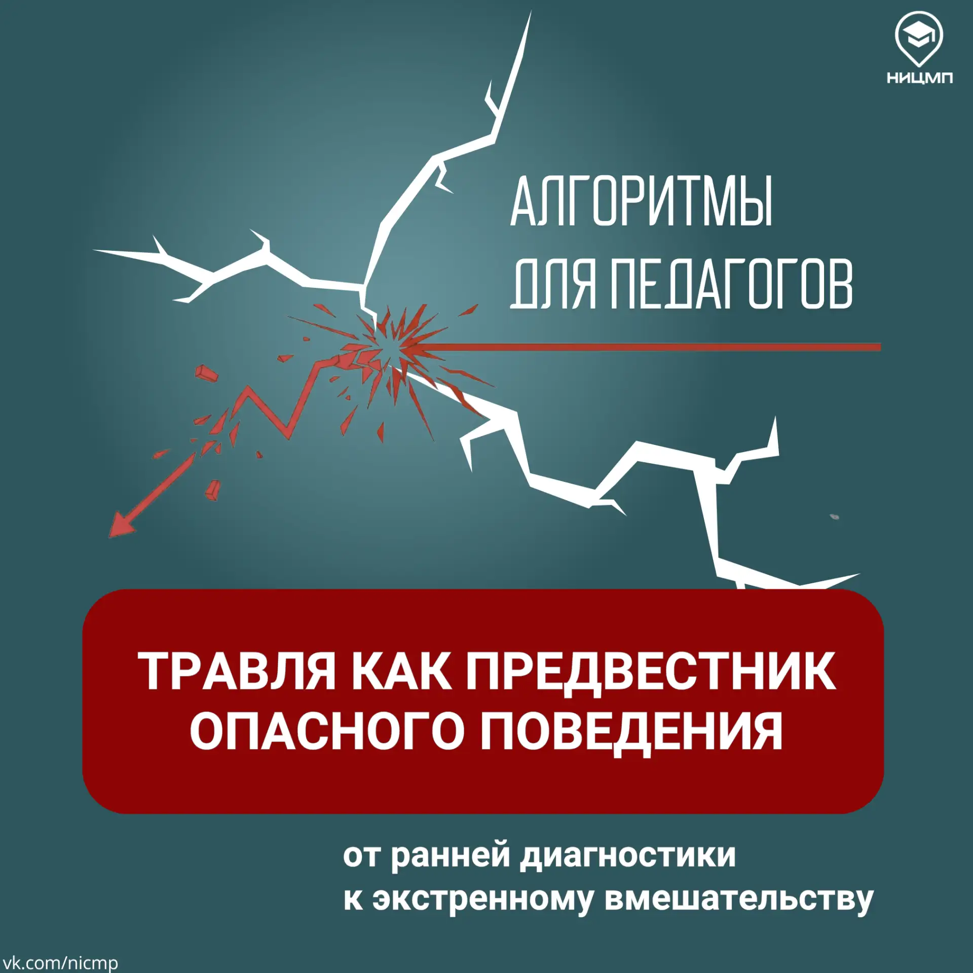 ❓ Травля как сигнал риска: что делать педагогу  Травлю нельзя считать «обычным этапом взросления». В