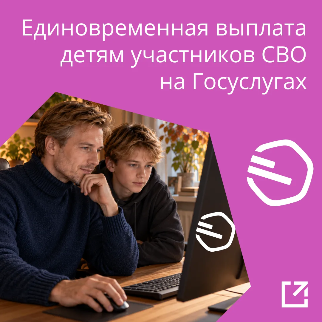 ✔️ Туляки-участники СВО могут оформить выплату на детей онлайн