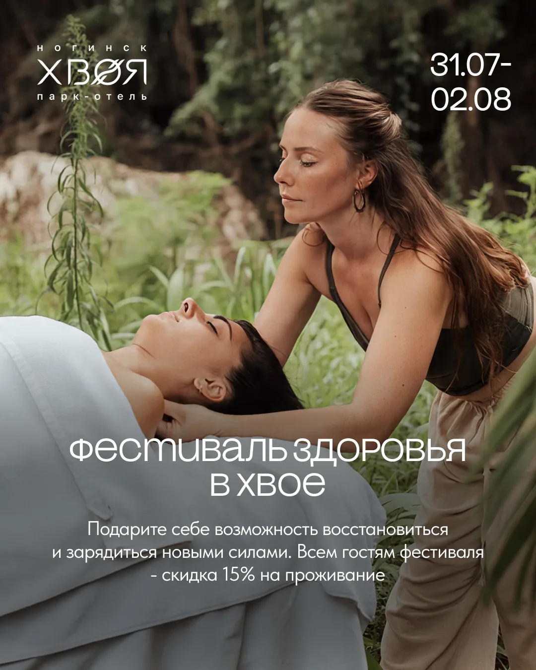 Всем участникам Фестиваля здоровья — скидка 15% на проживание в Хвое Ногинск 🍃

Приглашаем вас пров