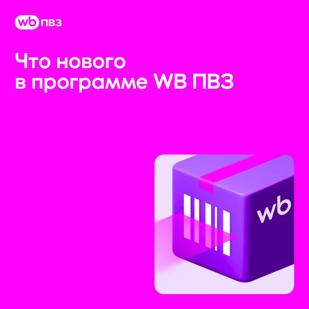 Что нового в программе WB ПВЗ