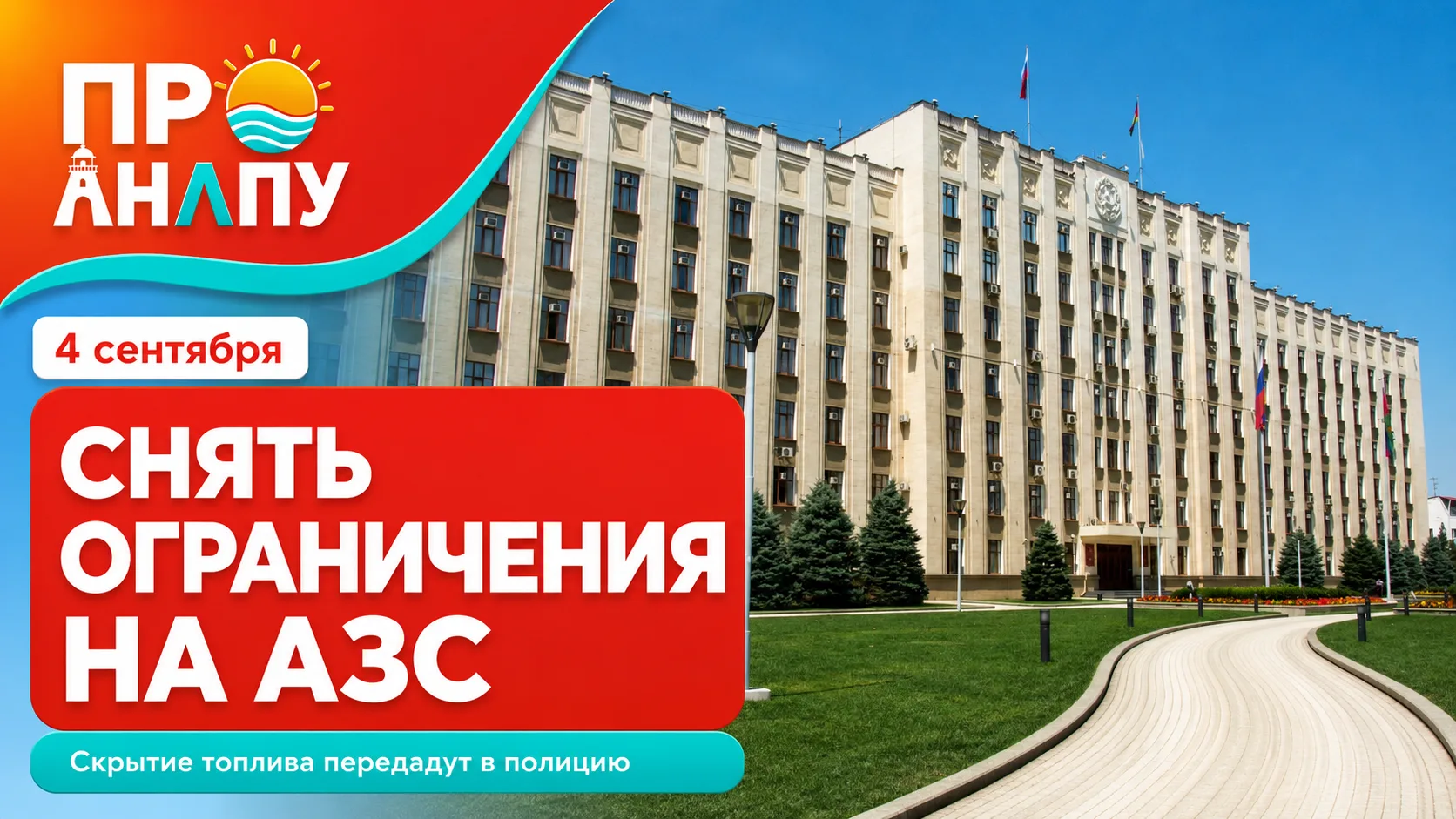 Вениамин Кондратьев потребовал снять все ограничения на АЗС Кубани