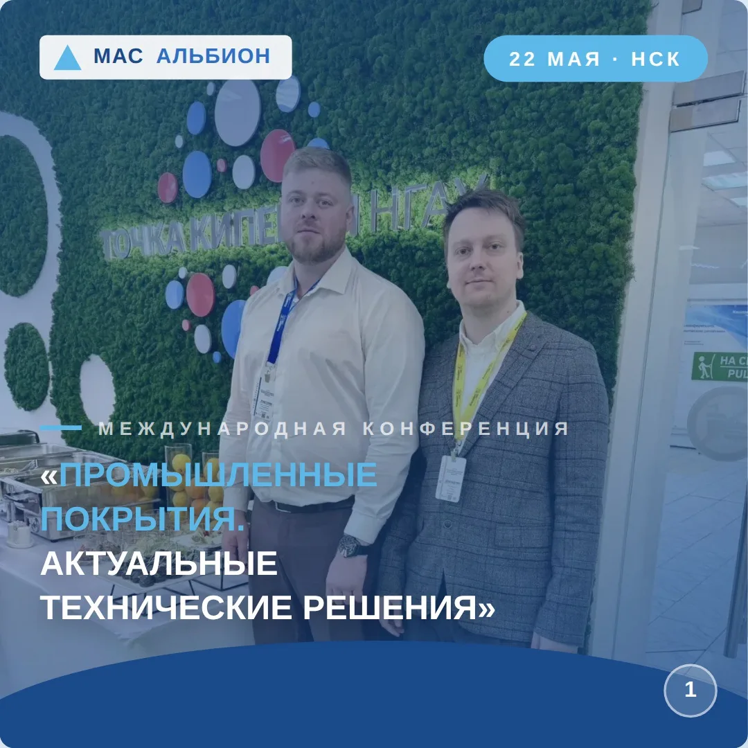 🌍🎉 22 мая в Новосибирском ГАУ прошла III международная конференция «Промышленные покр...