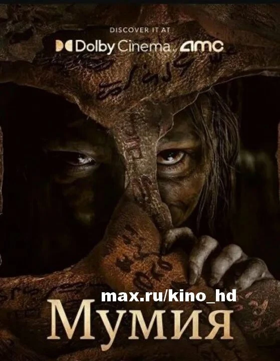 Мумия (2026)