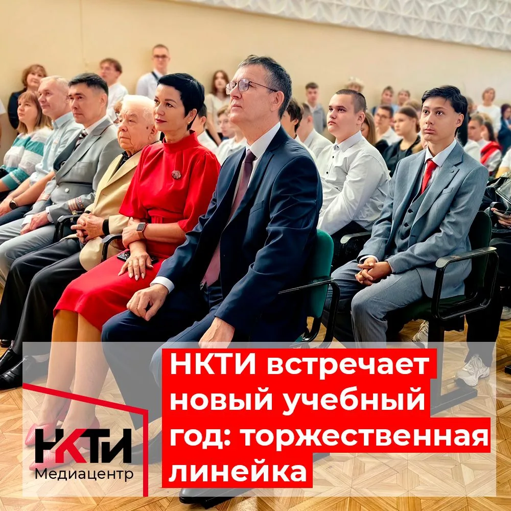1 сентября в НКТИ прошла торжественная линейка ко Дню знаний. В актовом зале собрались ...
