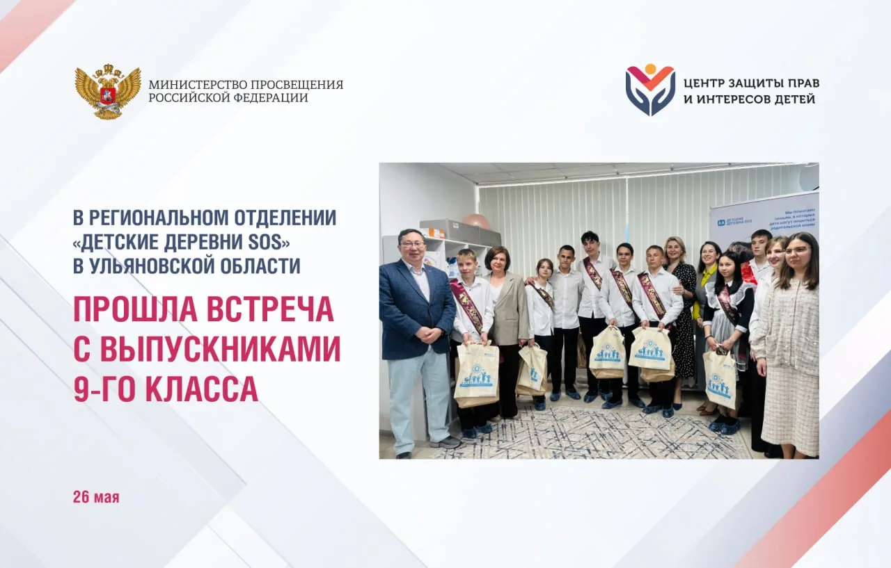 В Региональном отделении «Детские деревни SOS» в Ульяновской области прошла встреча с выпускниками 9
