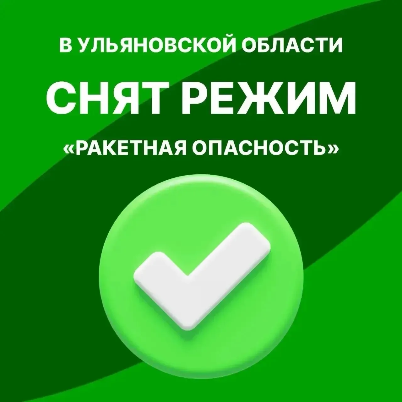 ❗️Снят режим «Ракетная опасность» на территории Ульяновской области.