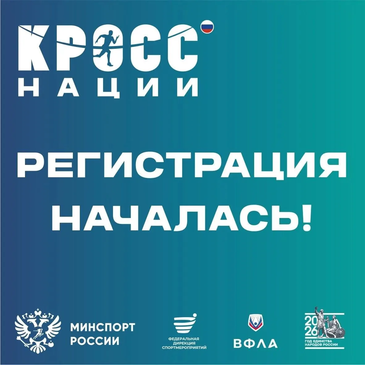 🎉Старт регистрации на «Кросс нации – 2026»!