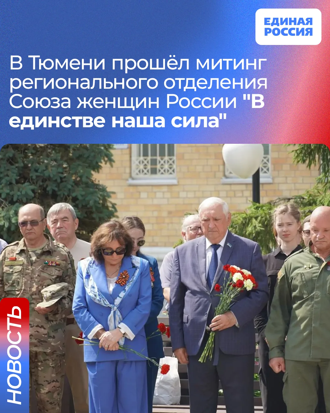 🕯 В Тюмени прошёл митинг «В единстве наша сила»

В сквере Прощания состоялся митинг регионального о