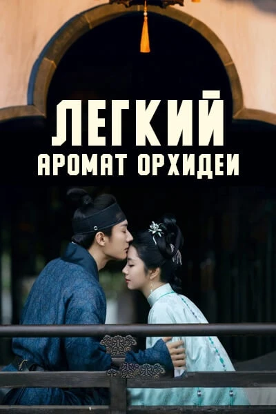 11 сентября состоялась премьера дорамы «Легкий аромат орхидеи». Сериал является адаптац...