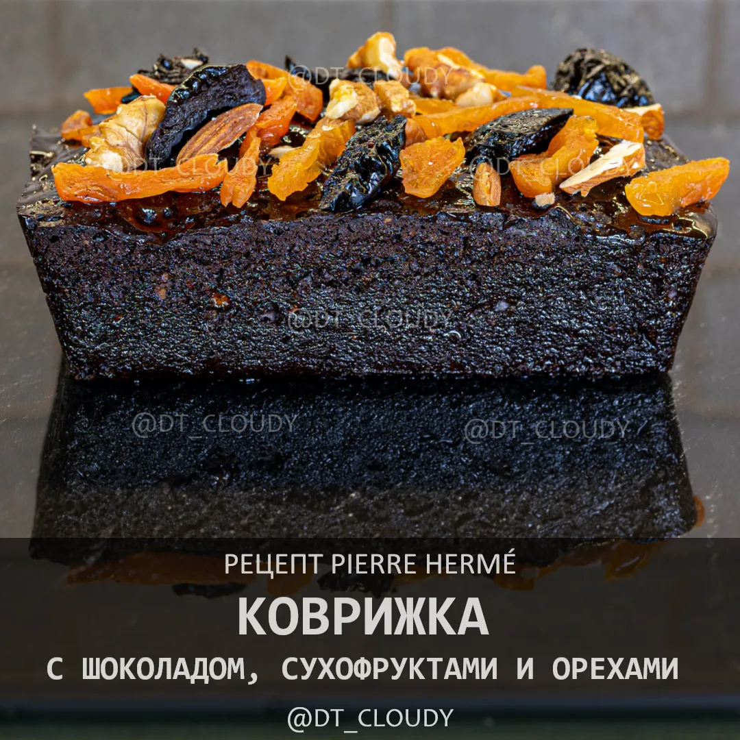 Опубликовал рецепт шоколадной коврижки по рецепту Пьера Эрме с подробной адаптацией под...