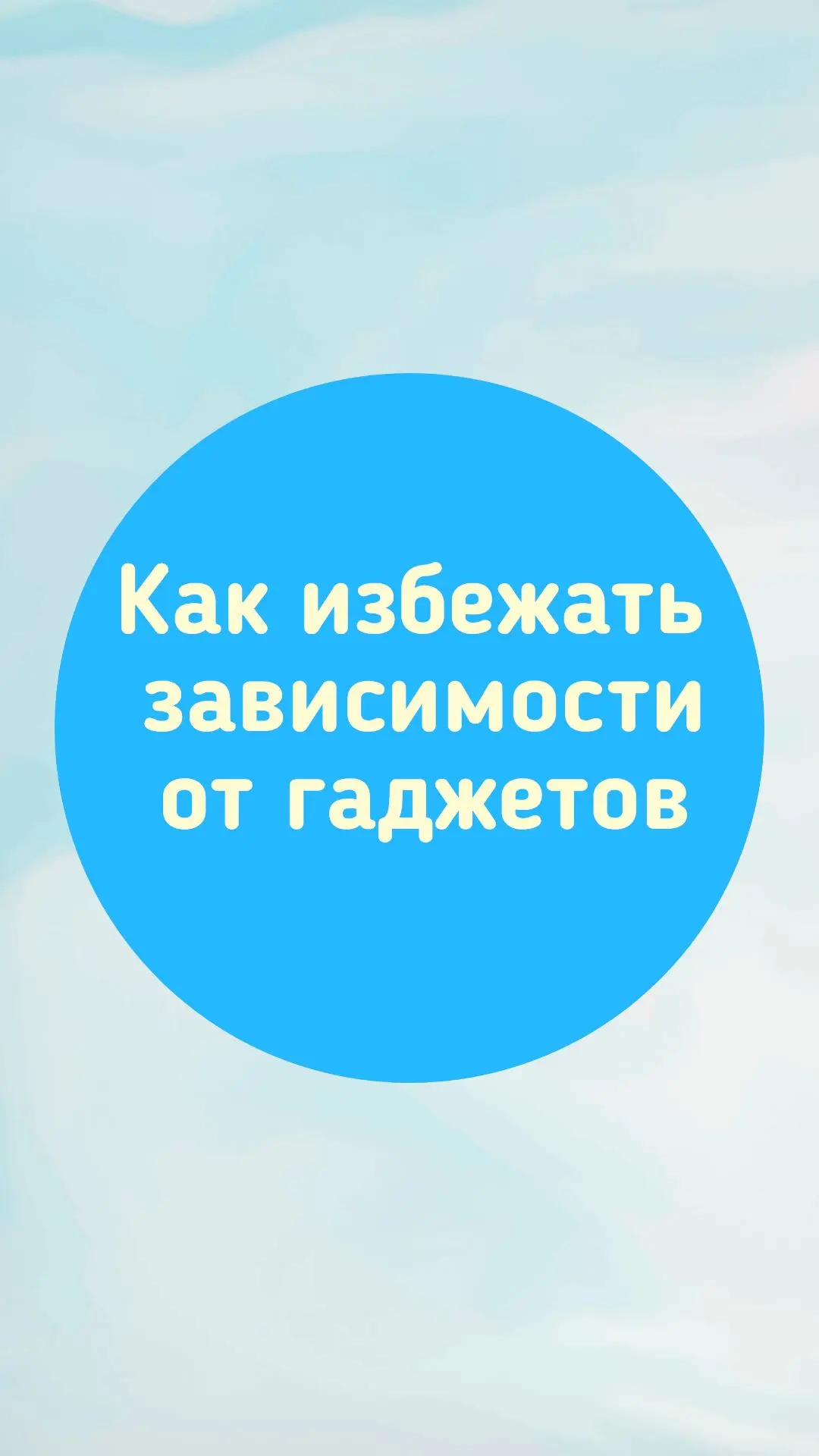 Как избежать зависимости от гаджетов

Технологии проникают во все сферы жизни. Смартфоны, планшеты и
