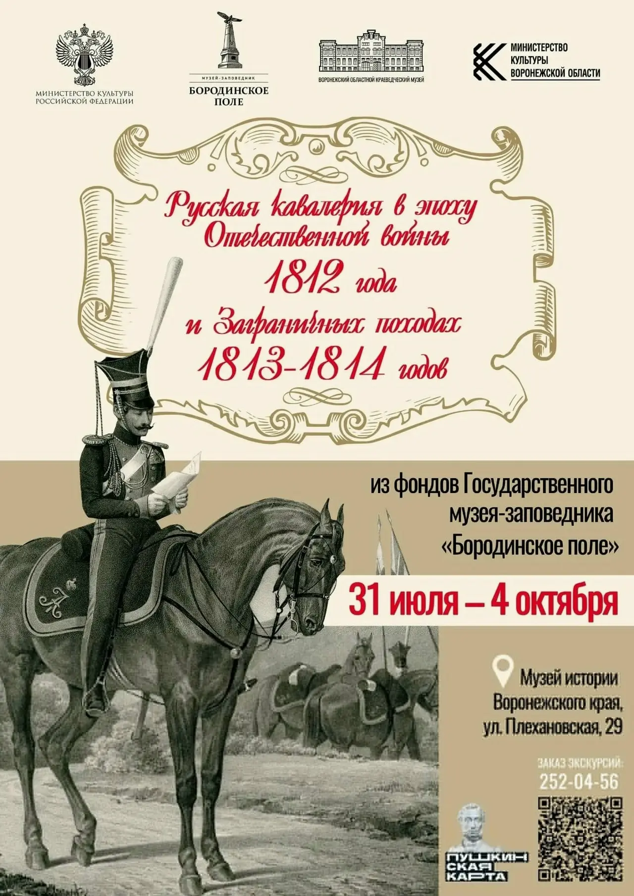 Открытие выставки «Русская кавалерия в эпоху Отечественной войны 1812 года и Заграничных походах 181