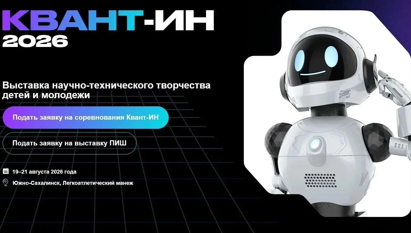 Внимание! Международная выставка изобретателей «КВАНТ-ИН» в Южно-Сахалинске!