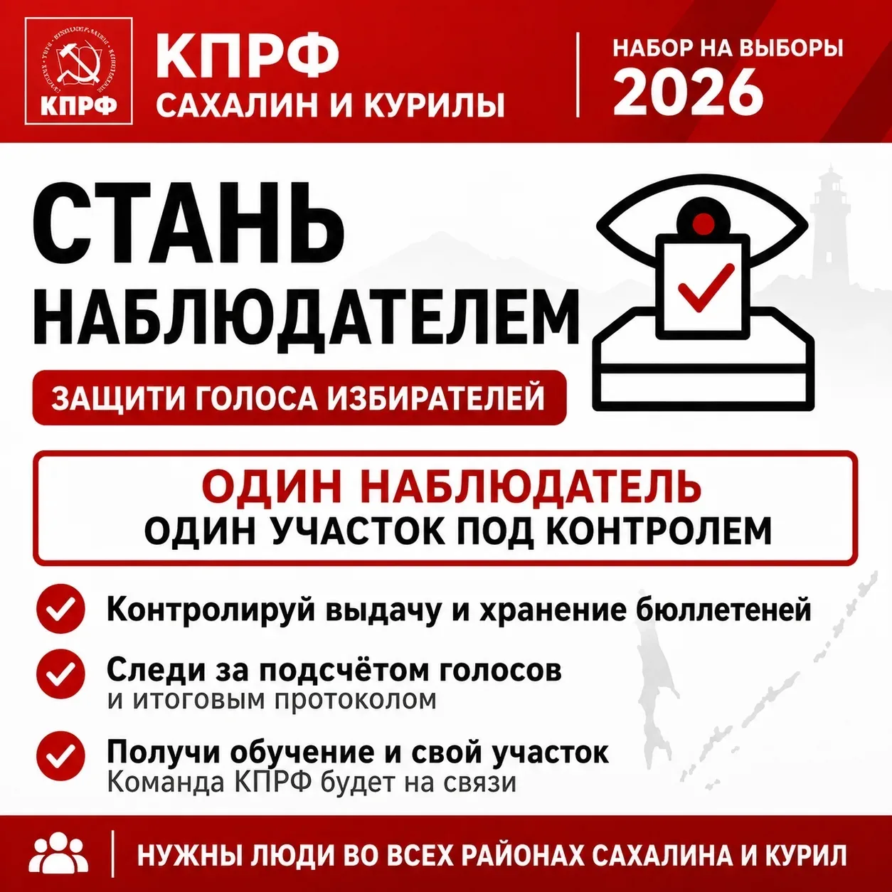 КПРФ на Сахалине нужны наблюдатели на выборах. Оплата присутствует.