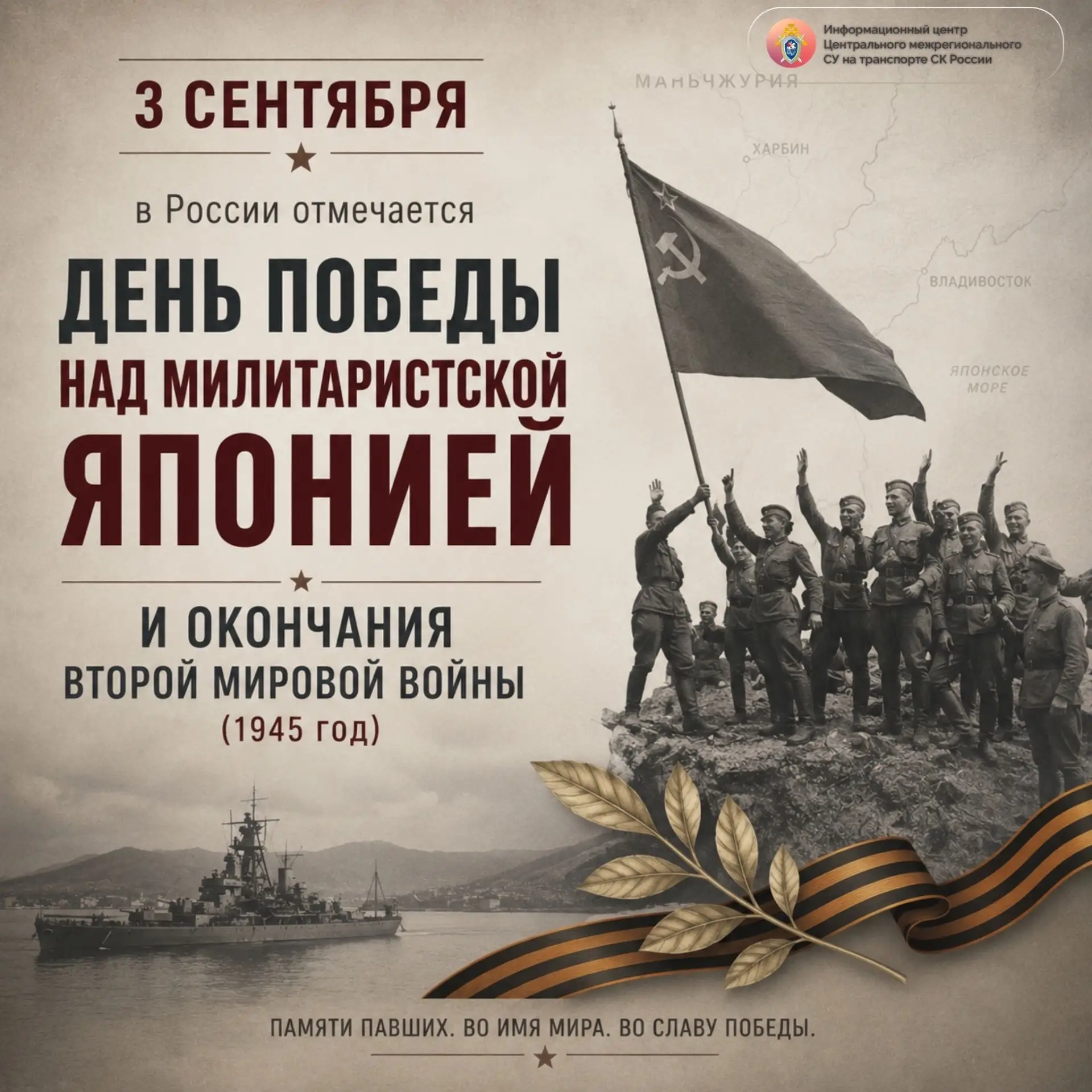 3 сентября – День Победы над Японией и окончания Второй мировой войны