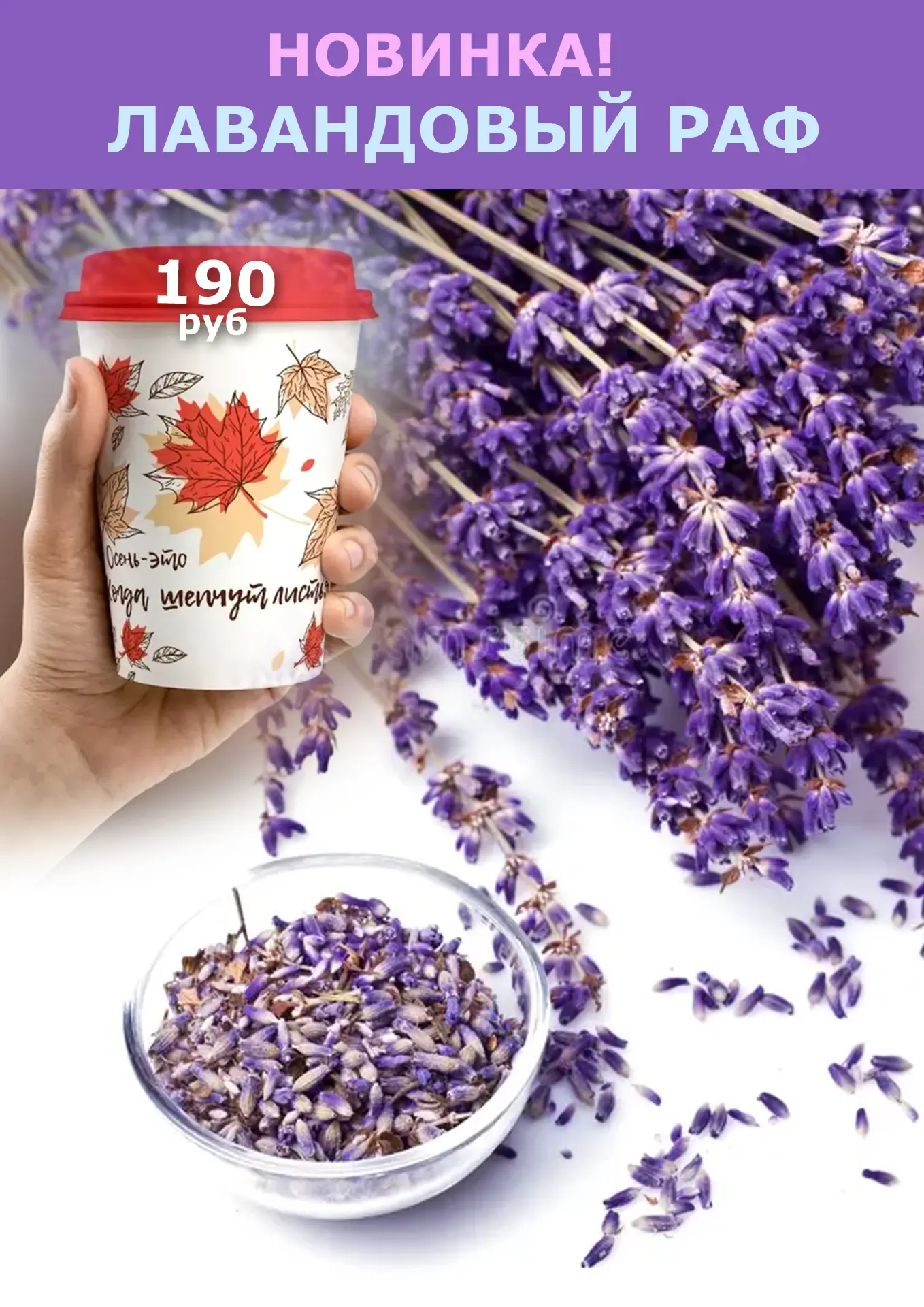 💜 НОВИНКА! ЛАВАНДОВЫЙ РАФ С СОБОЙ!