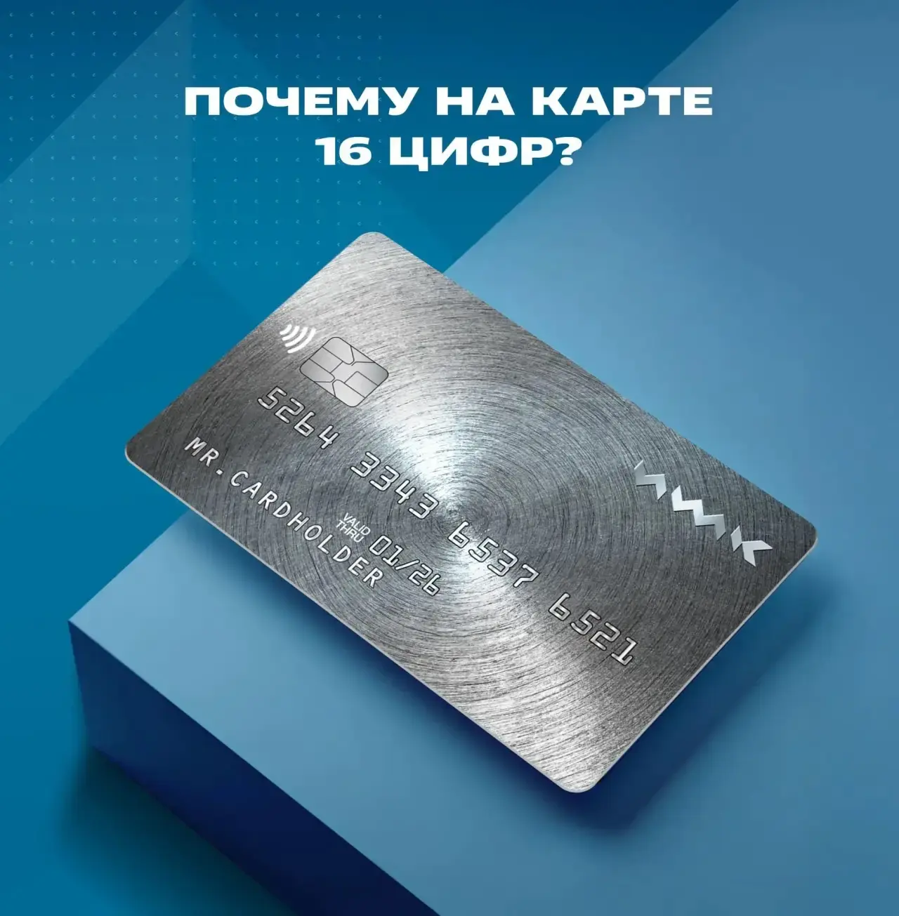 Стандартный номер карты состоит из 16 цифр (у некоторых— 15 или 19). Но мало кто знает,...