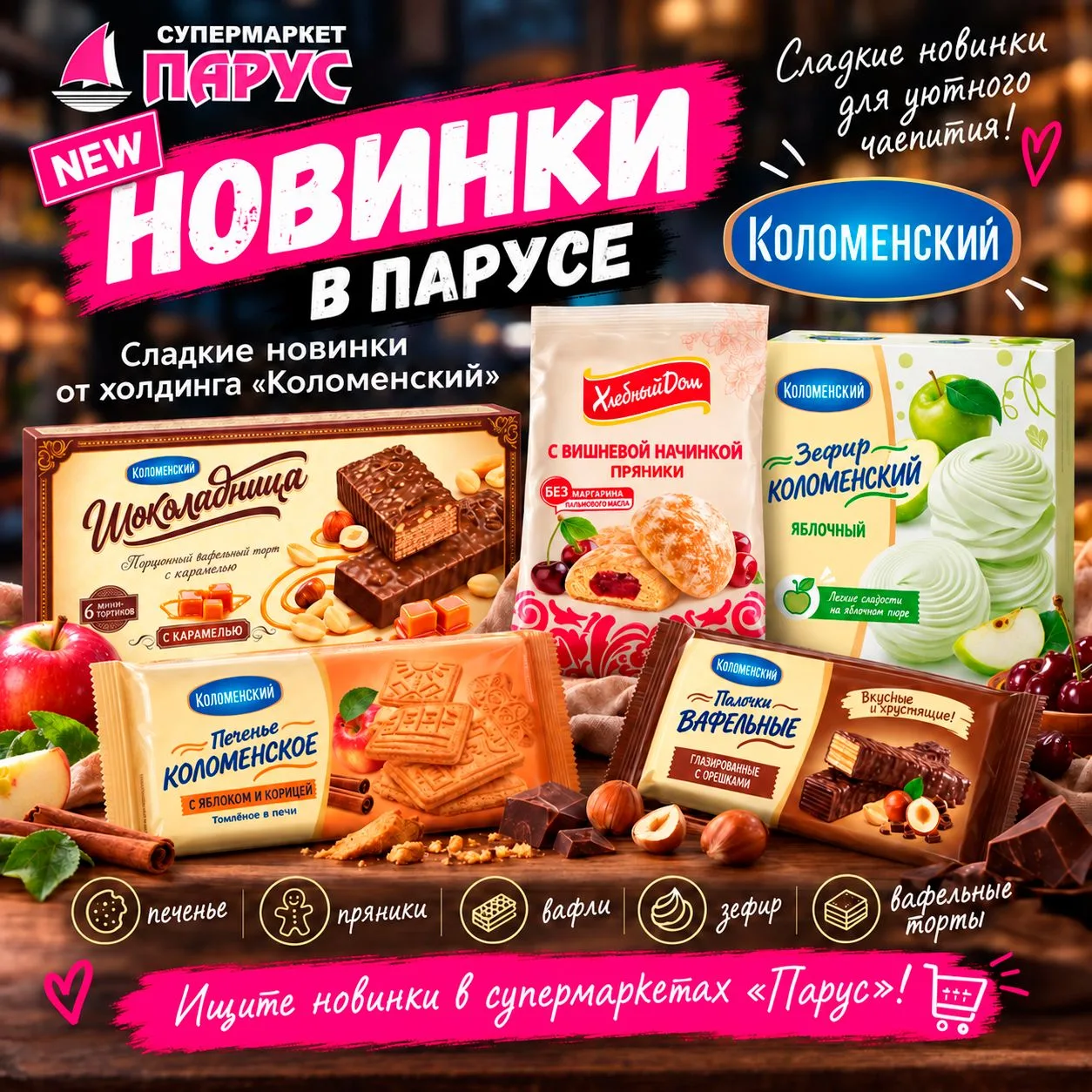 НОВИНКА В «ПАРУСЕ»!