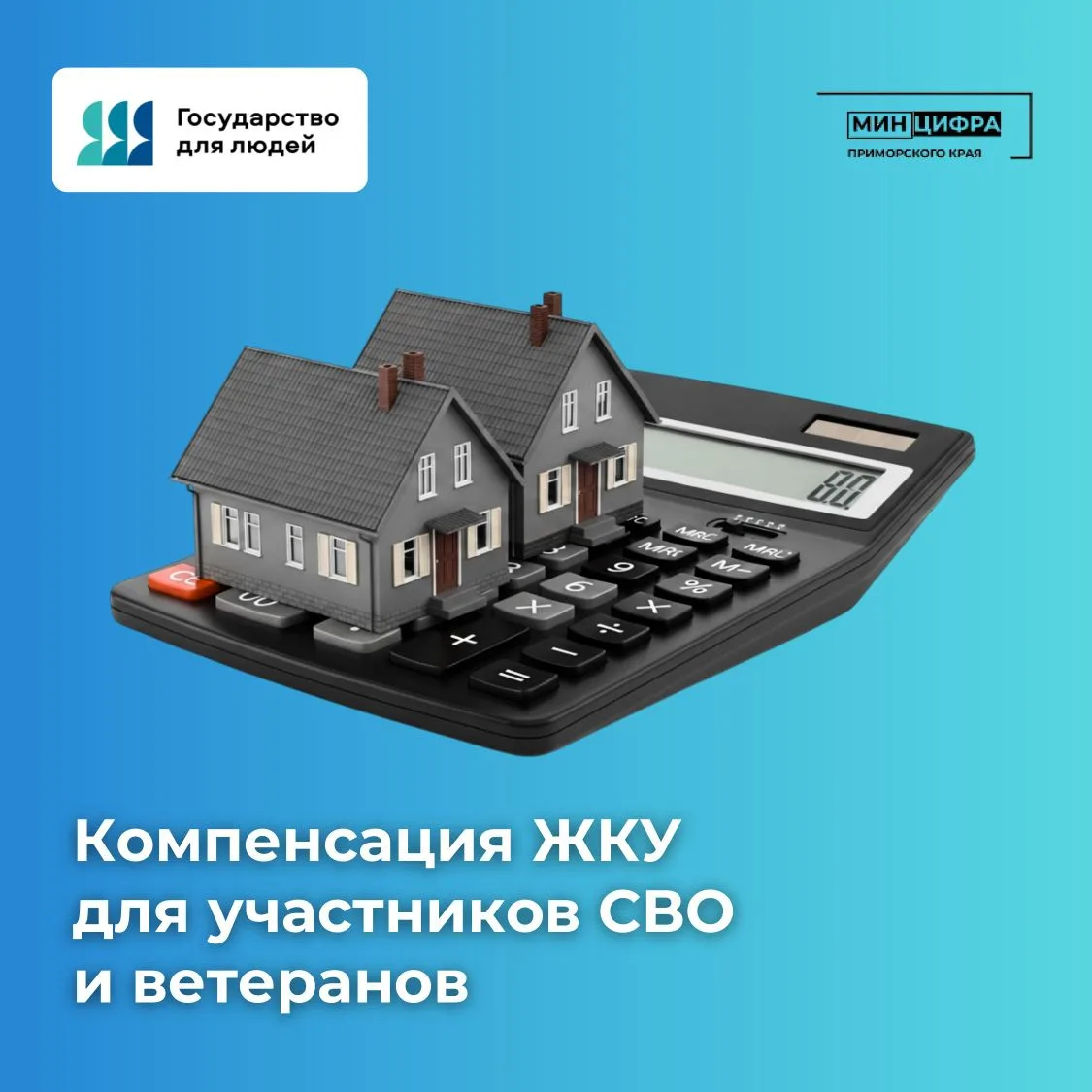 🏤Компенсация ЖКУ для участников СВО, ветеранов боевых действий и их семей в Приморье