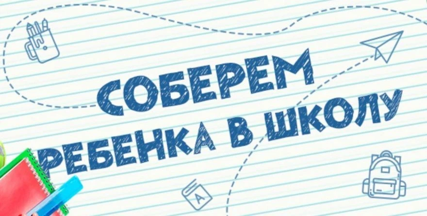 Всероссийская акция «Соберем ребенка в школу» проводится в целях подготовки детей к нов...