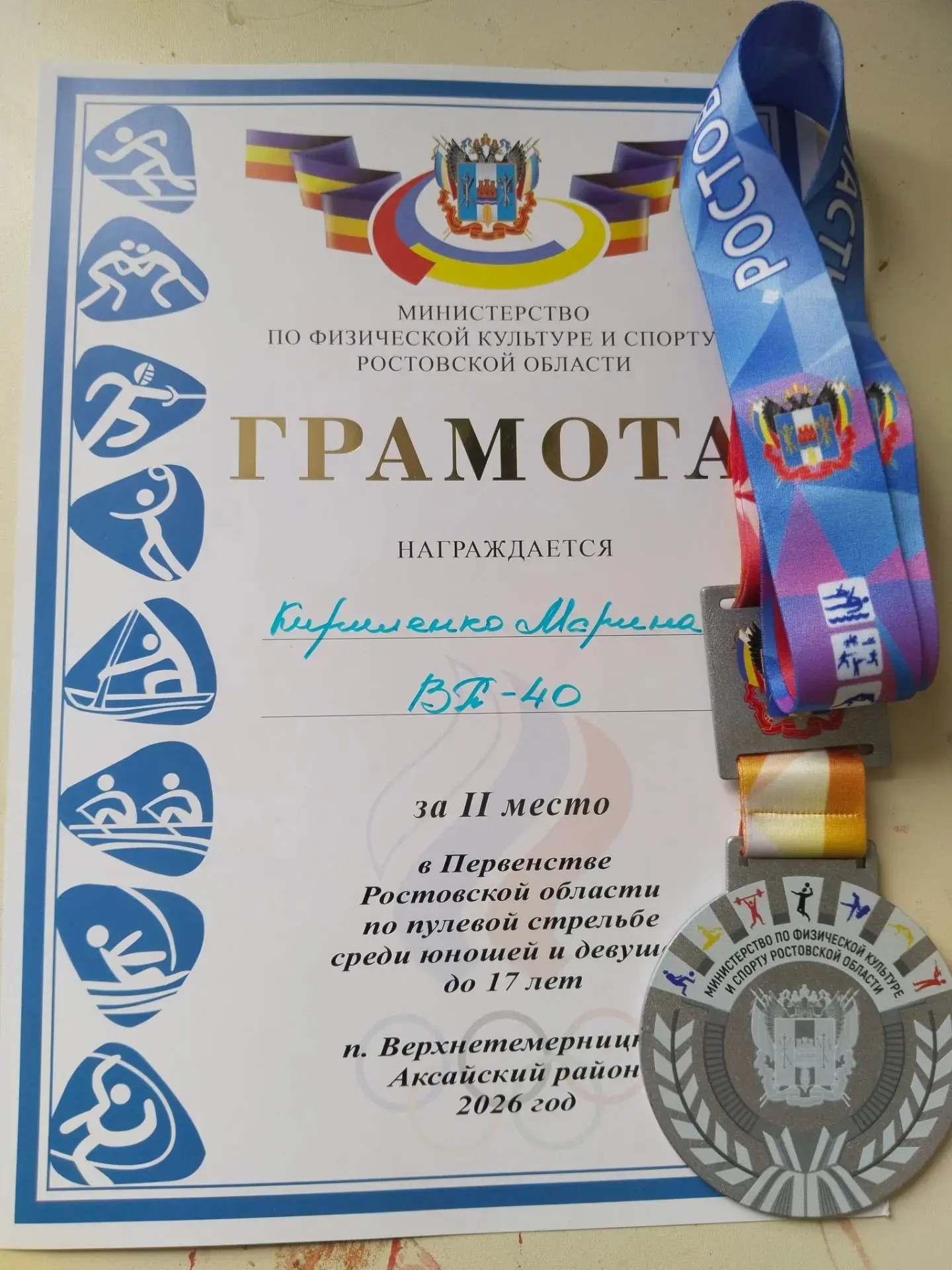 Ученица 7 "В" класса Кириленко М. заняла призовые места в Первенстве Ростовской области по пулевой с