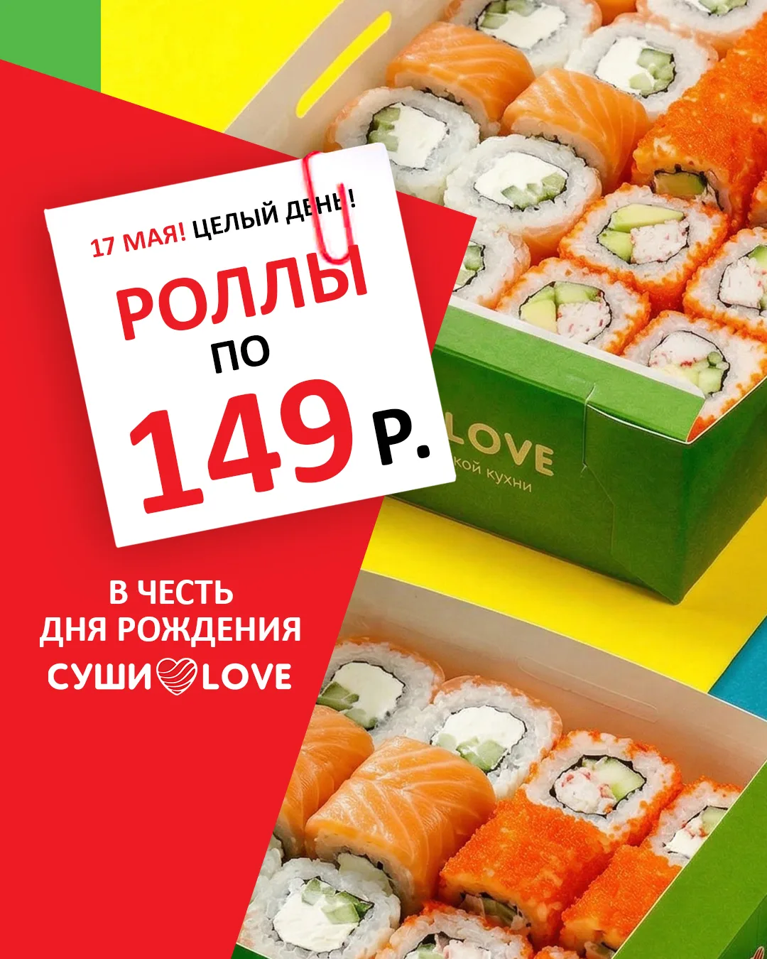 Завтра у нас день рождения! Весь день роллы по 149 руб.!