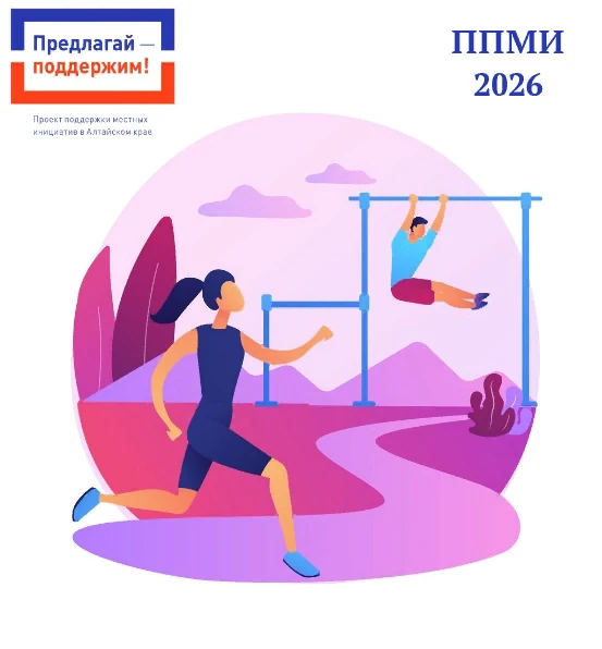 🔉 Муниципальные образования Алтайского края активно освещают реализацию объектов ППМИ ...