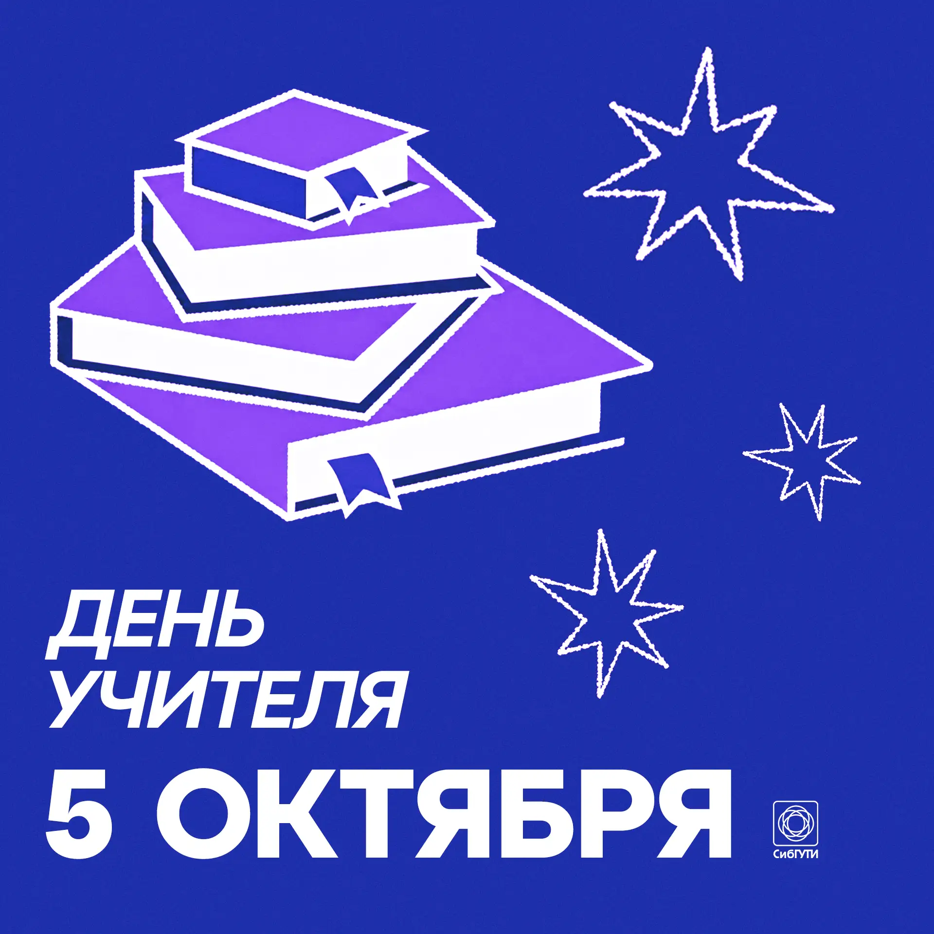 С Днём учителя!