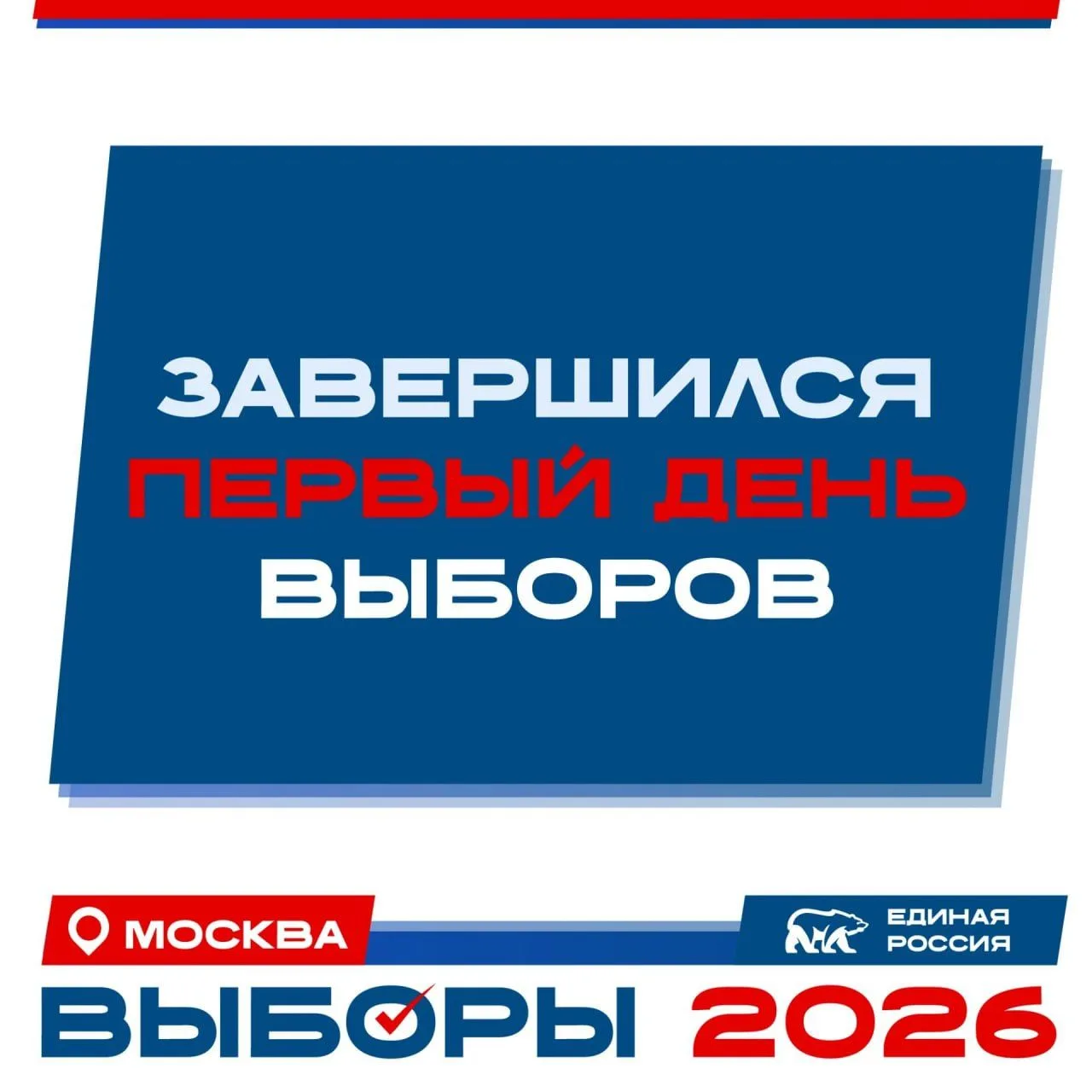 ✅ Первый день голосования в Москве завершён. Всего в голосовании в столице приняли учас...