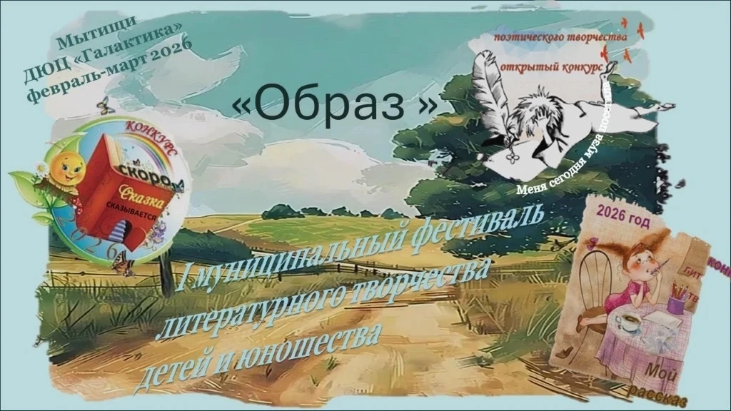 💫"Меня сегодня муза посетила..."  25 марта 2026 г в ДЮЦ "Галактика" прошел I муниципальный фестиваль