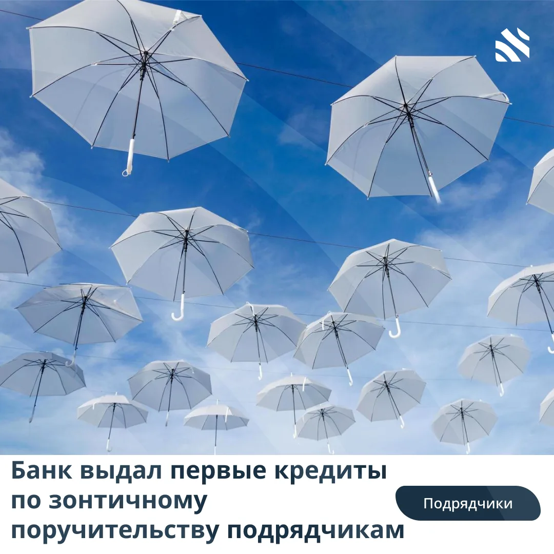 💸Банк выдал первые кредиты по зонтичному поручительству подрядчикам

Выданы первые кредиты на 1,3 м