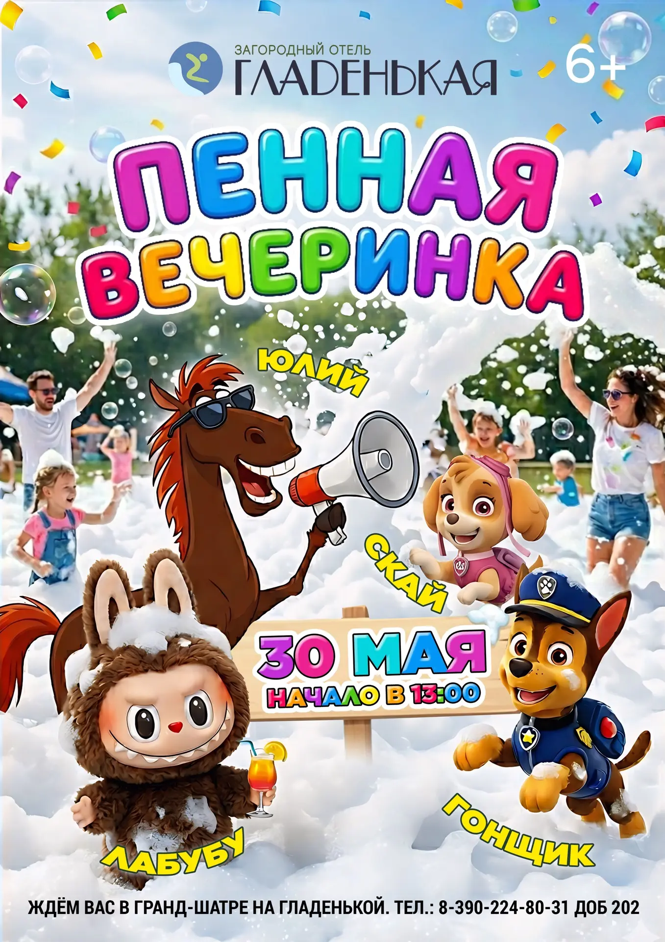 ✨ Сказка оживает на Гладенькой!  

30 мая мы соберём любимых героев в одном месте, чтобы подарить де