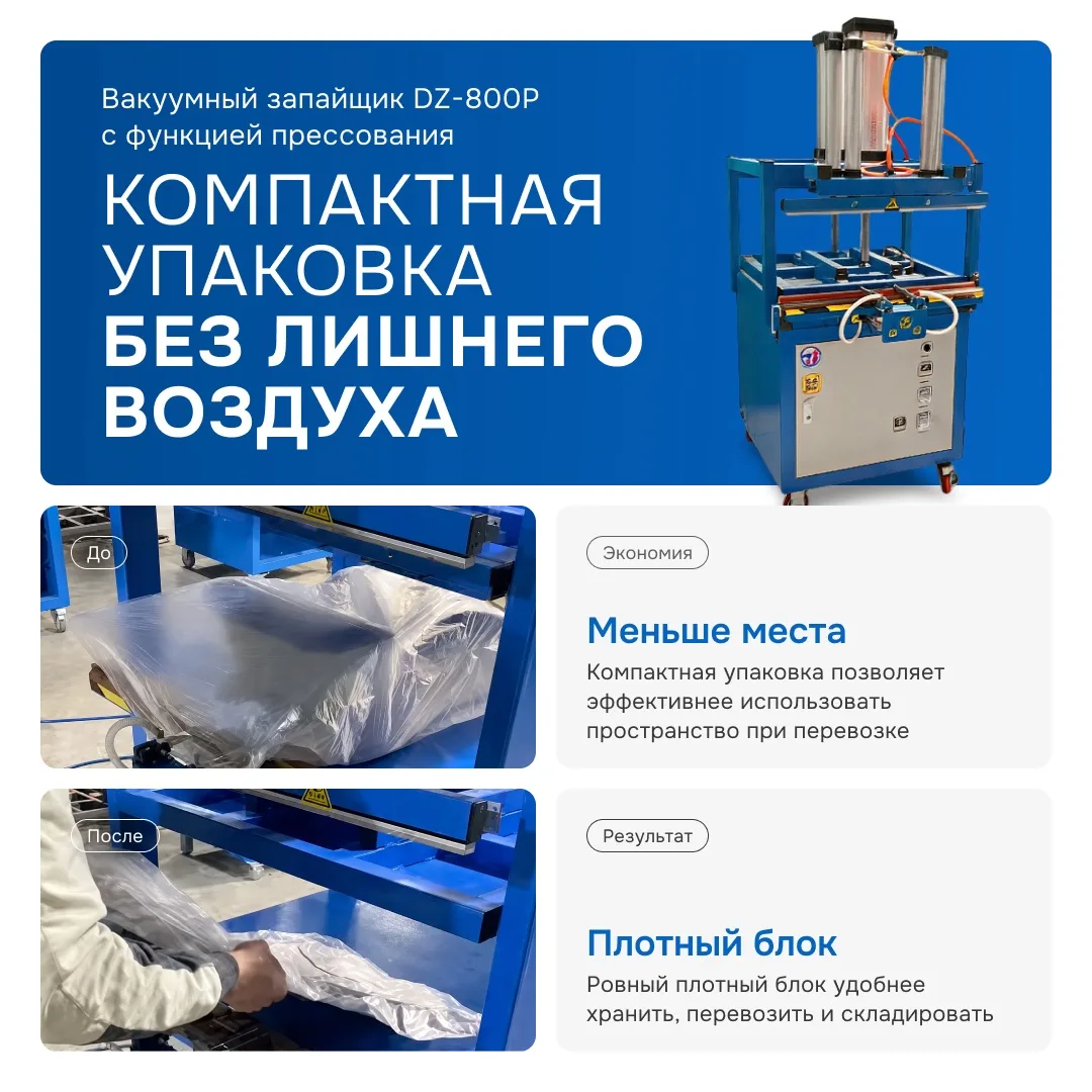 🧱 DZ-800P: УПАКОВЫВАЕТ ОБЪЁМНЫЕ ТОВАРЫ В АККУРАТНЫЕ КИРПИЧИКИ