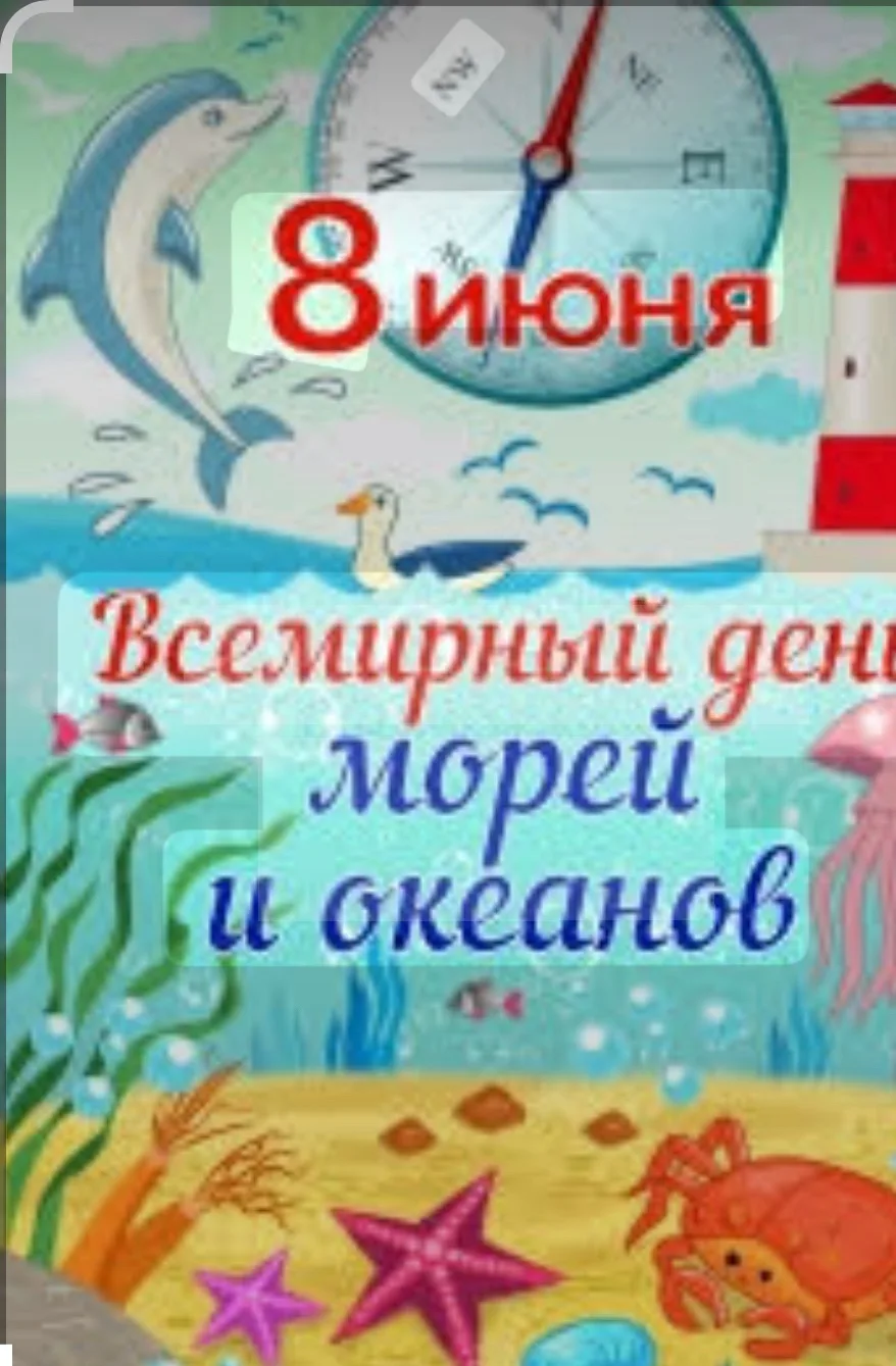8 июня — Всемирный день океанов (World Oceans Day) - главный международный экологический праздник, п